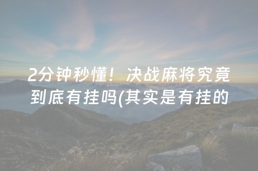 2分钟秒懂！决战麻将究竟到底有挂吗(其实是有挂的)