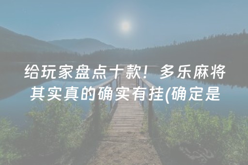 给玩家盘点十款！多乐麻将其实真的确实有挂(确定是有挂)