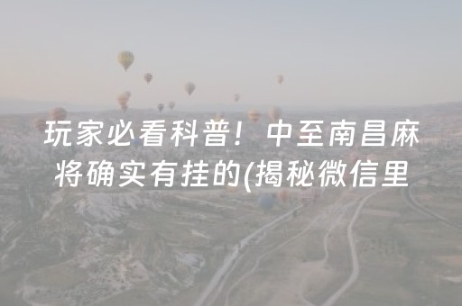 玩家必看科普！中至南昌麻将确实有挂的(揭秘微信里确实有猫腻)