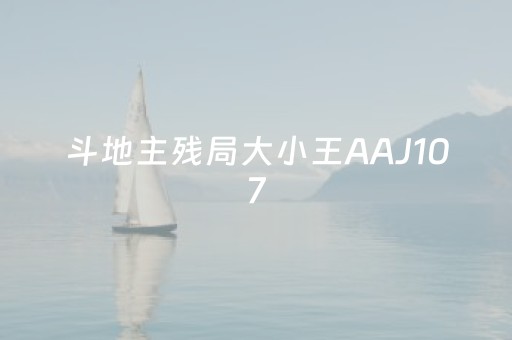 斗地主残局大小王AAJ107（斗地主残局大小王J对10）