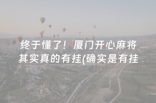 终于懂了！厦门开心麻将其实真的有挂(确实是有挂的)