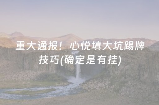 重大通报！心悦填大坑踢牌技巧(确定是有挂)