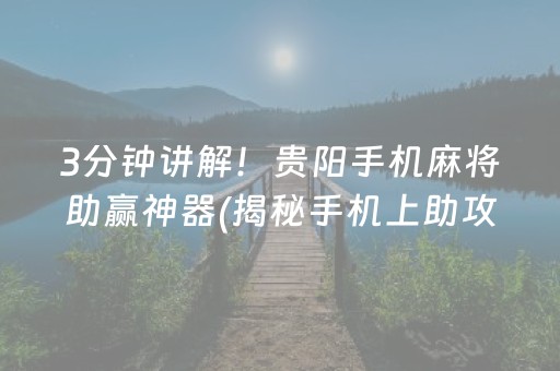 3分钟讲解！贵阳手机麻将助赢神器(揭秘手机上助攻神器)