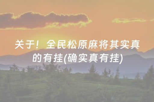 关于！全民松原麻将其实真的有挂(确实真有挂)