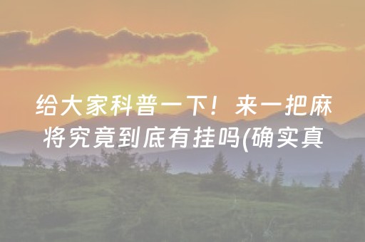 给大家科普一下！来一把麻将究竟到底有挂吗(确实真的有挂)