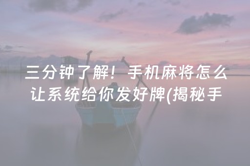 三分钟了解！手机麻将怎么让系统给你发好牌(揭秘手机上提高胜率)