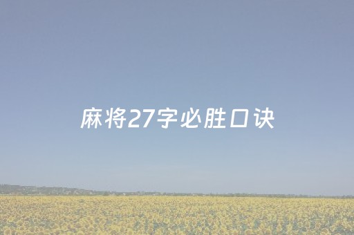 麻将27字必胜口诀（打麻将默念三个字）