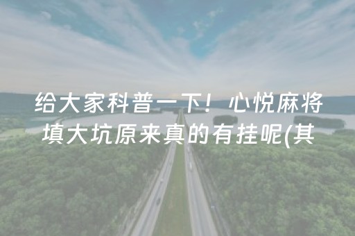 给大家科普一下！心悦麻将填大坑原来真的有挂呢(其实是有挂的)