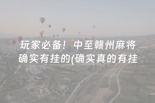 玩家必备！中至赣州麻将确实有挂的(确实真的有挂)