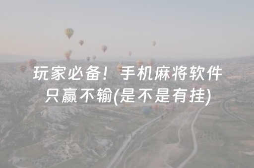 玩家必备！手机麻将软件只赢不输(是不是有挂)