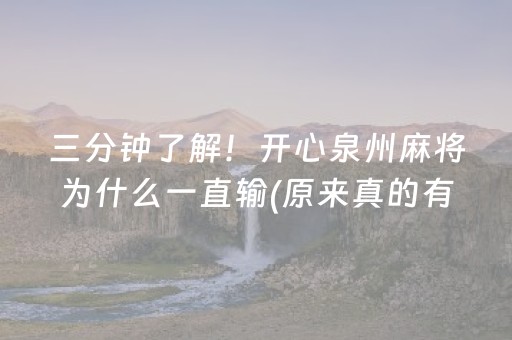 三分钟了解！开心泉州麻将为什么一直输(原来真的有挂)