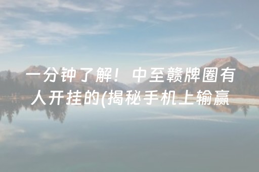 一分钟了解！中至赣牌圈有人开挂的(揭秘手机上输赢技巧)
