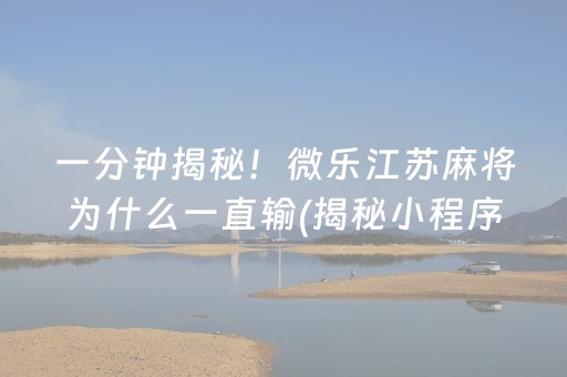 一分钟揭秘！微乐江苏麻将为什么一直输(揭秘小程序赢的秘诀)