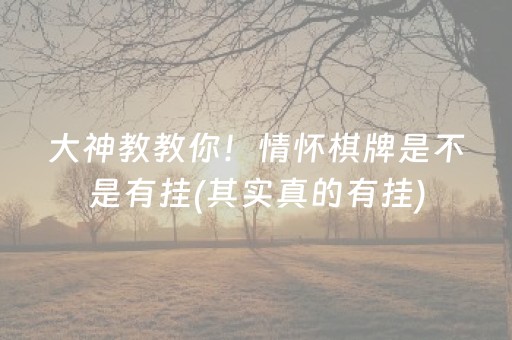大神教教你！情怀棋牌是不是有挂(其实真的有挂)