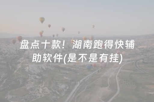 盘点十款！湖南跑得快辅助软件(是不是有挂)