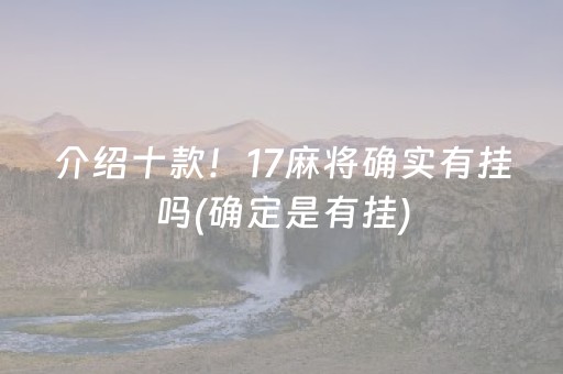 介绍十款！17麻将确实有挂吗(确定是有挂)