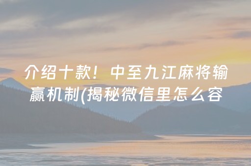 介绍十款！中至九江麻将输赢机制(揭秘微信里怎么容易赢)