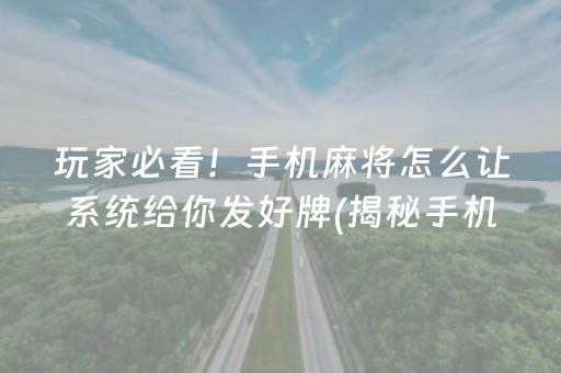 玩家必看！手机麻将怎么让系统给你发好牌(揭秘手机上助攻神器)