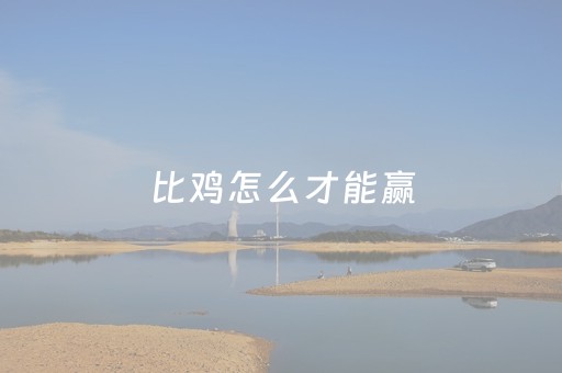 比鸡怎么才能赢（比鸡怎么才能稳赢）