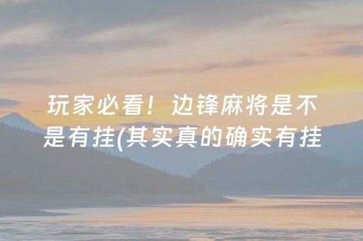 玩家必看！边锋麻将是不是有挂(其实真的确实有挂)