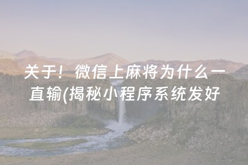 关于！微信上麻将为什么一直输(揭秘小程序系统发好牌)