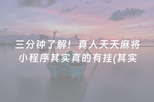 三分钟了解！真人天天麻将小程序其实真的有挂(其实确实有挂)