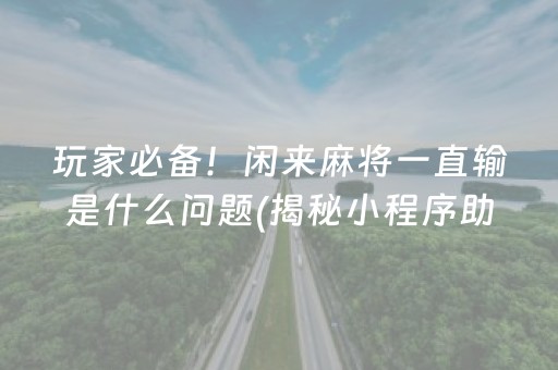 玩家必备！闲来麻将一直输是什么问题(揭秘小程序助赢神器)