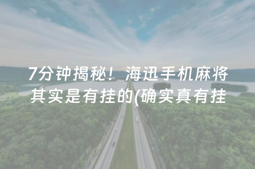 7分钟揭秘！海迅手机麻将其实是有挂的(确实真有挂)