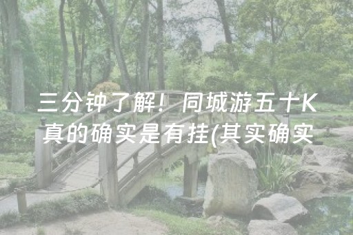 三分钟了解！同城游五十K真的确实是有挂(其实确实有挂)
