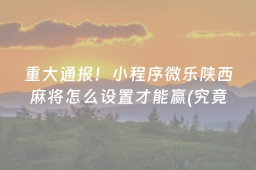 重大通报！小程序微乐陕西麻将怎么设置才能赢(究竟到底有挂吗)