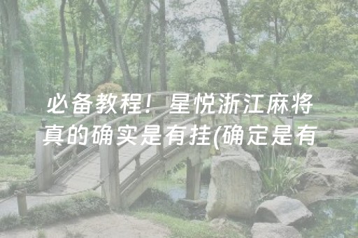 必备教程！星悦浙江麻将真的确实是有挂(确定是有挂)