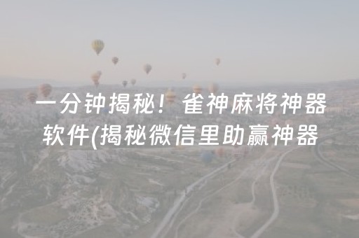 一分钟揭秘！雀神麻将神器软件(揭秘微信里助赢神器)