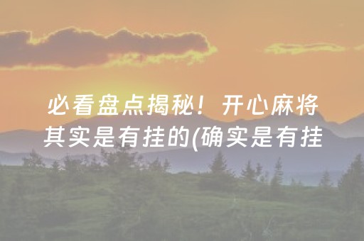 必看盘点揭秘！开心麻将其实是有挂的(确实是有挂)