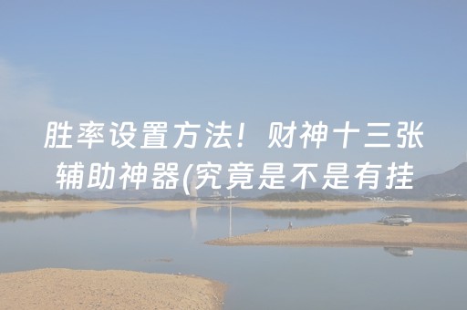 胜率设置方法！财神十三张辅助神器(究竟是不是有挂)