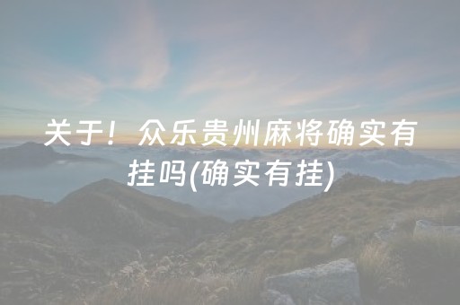 关于！众乐贵州麻将确实有挂吗(确实有挂)