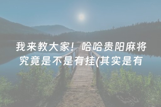 我来教大家！哈哈贵阳麻将究竟是不是有挂(其实是有挂确实有挂)