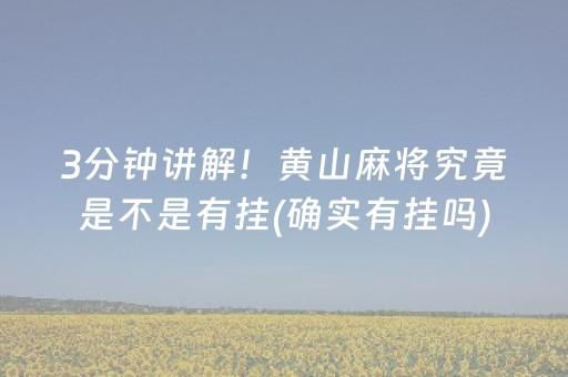 3分钟讲解！黄山麻将究竟是不是有挂(确实有挂吗)