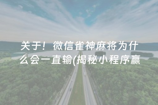 关于！微信雀神麻将为什么会一直输(揭秘小程序赢牌的技巧)