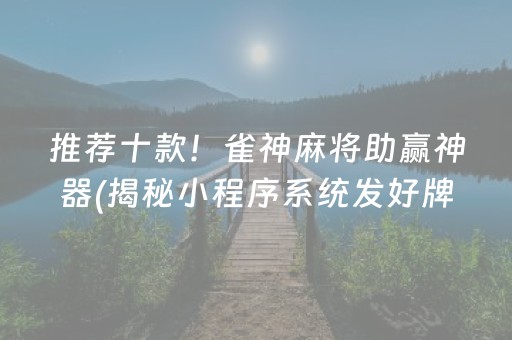 推荐十款！雀神麻将助赢神器(揭秘小程序系统发好牌)