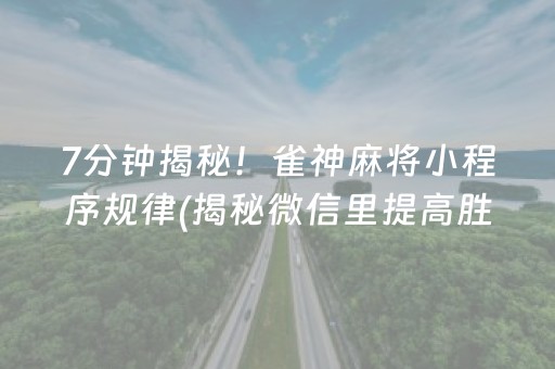 7分钟揭秘！雀神麻将小程序规律(揭秘微信里提高胜率)