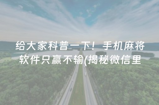 给大家科普一下！手机麻将软件只赢不输(揭秘微信里攻略插件)