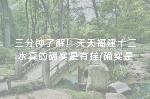 三分钟了解！天天福建十三水真的确实是有挂(确实是有挂的)