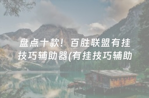 盘点十款！百胜联盟有挂技巧辅助器(有挂技巧辅助器)