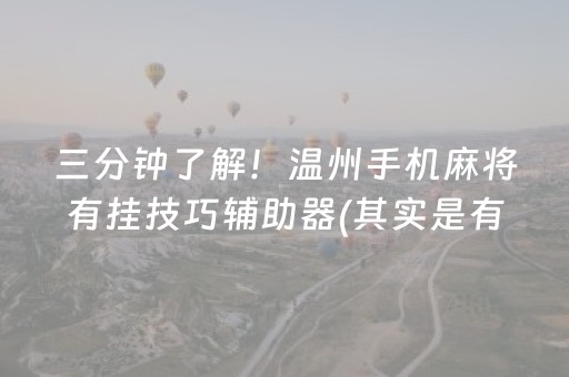 三分钟了解！温州手机麻将有挂技巧辅助器(其实是有挂的)
