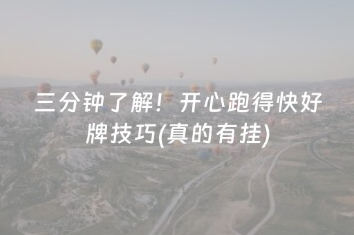 三分钟了解！开心跑得快好牌技巧(真的有挂)