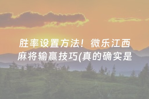 胜率设置方法！微乐江西麻将输赢技巧(真的确实是有挂)