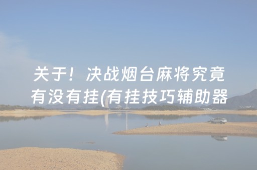 关于！决战烟台麻将究竟有没有挂(有挂技巧辅助器)