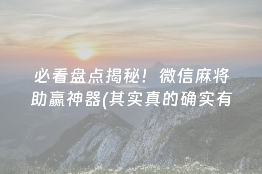 必看盘点揭秘！微信麻将助赢神器(其实真的确实有挂)