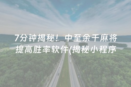 7分钟揭秘！中至余干麻将提高胜率软件(揭秘小程序系统发好牌)
