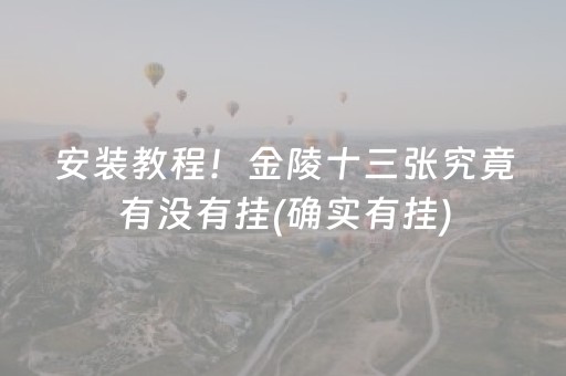 安装教程！金陵十三张究竟有没有挂(确实有挂)